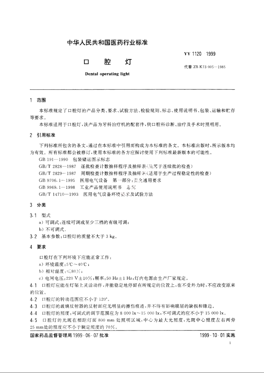 口腔灯 YY 1120-1999.pdf_第3页