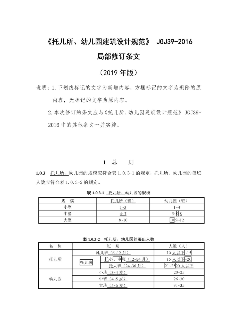 《托儿所、幼儿园建筑设计规范》(2019年局部修订条文) JGJ39-2016(2019年局部修订条文).pdf_第1页