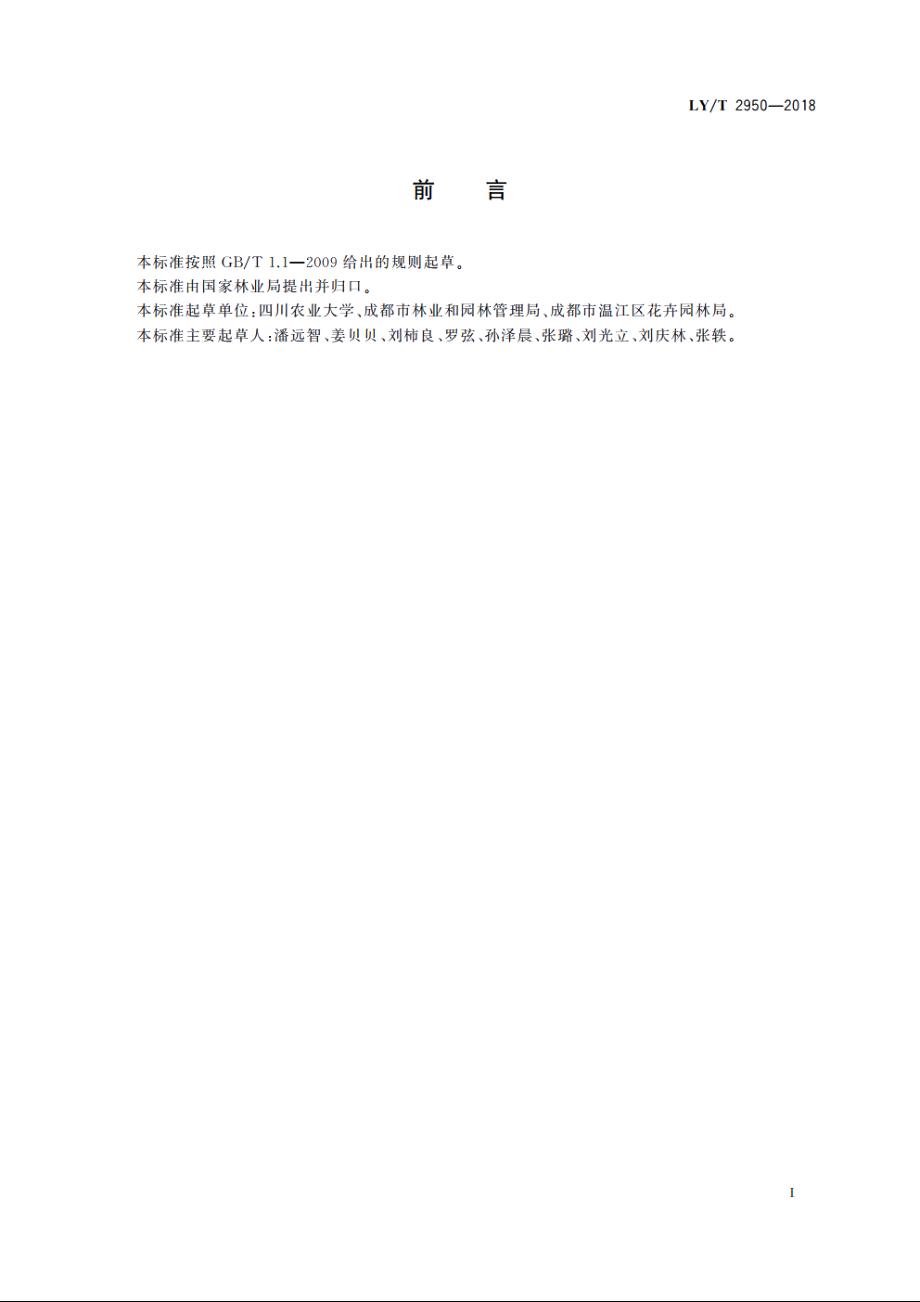 桂花观赏苗木培育技术规程和质量分级 LYT 2950-2018.pdf_第2页