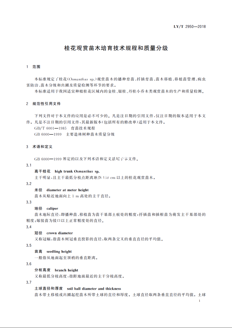 桂花观赏苗木培育技术规程和质量分级 LYT 2950-2018.pdf_第3页