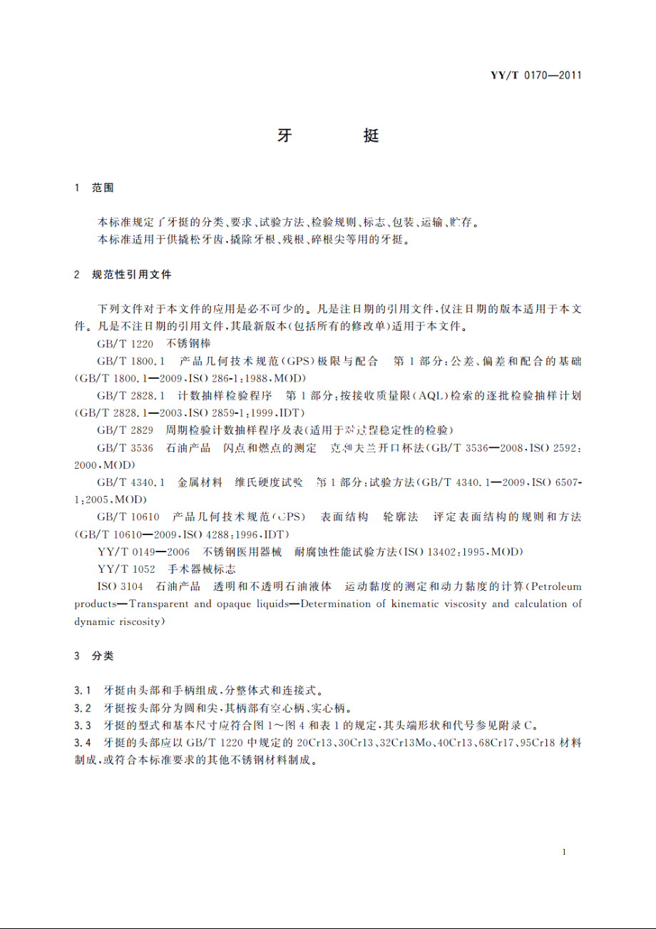 牙挺 YYT 0170-2011.pdf_第3页