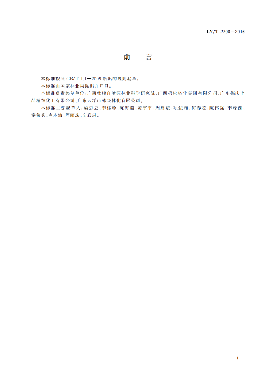 长叶烯 LYT 2708-2016.pdf_第2页