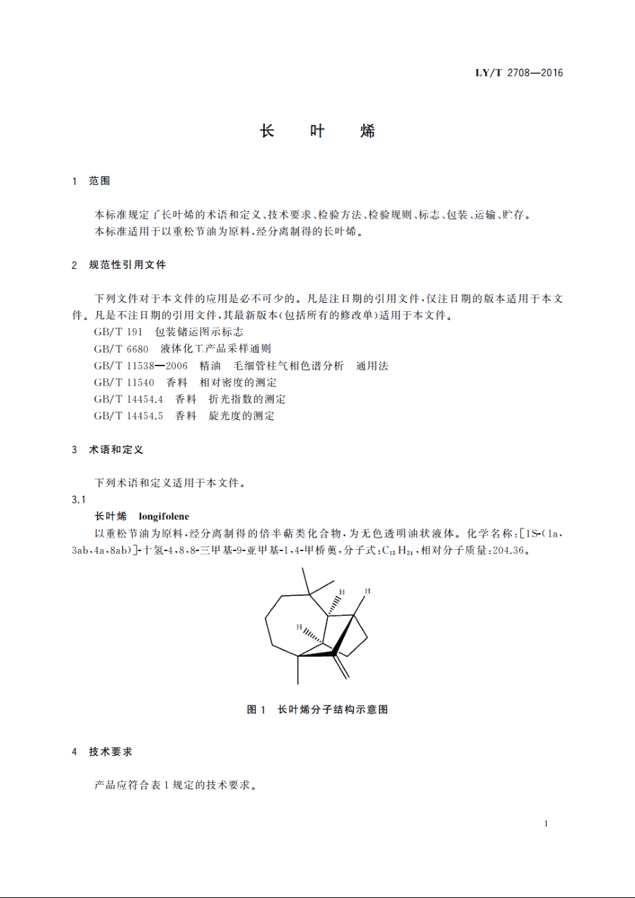 长叶烯 LYT 2708-2016.pdf_第3页