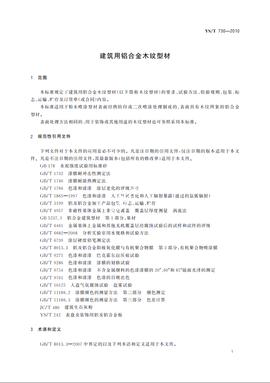 建筑用铝合金木纹型材 YST 730-2010.pdf_第3页