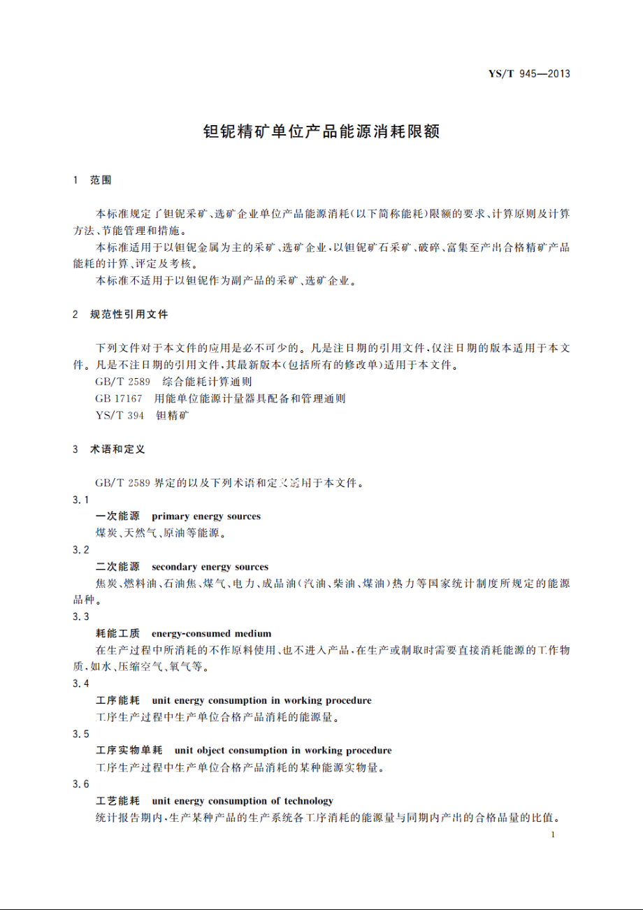 钽铌精矿单位产品能源消耗限额 YST 945-2013.pdf_第3页