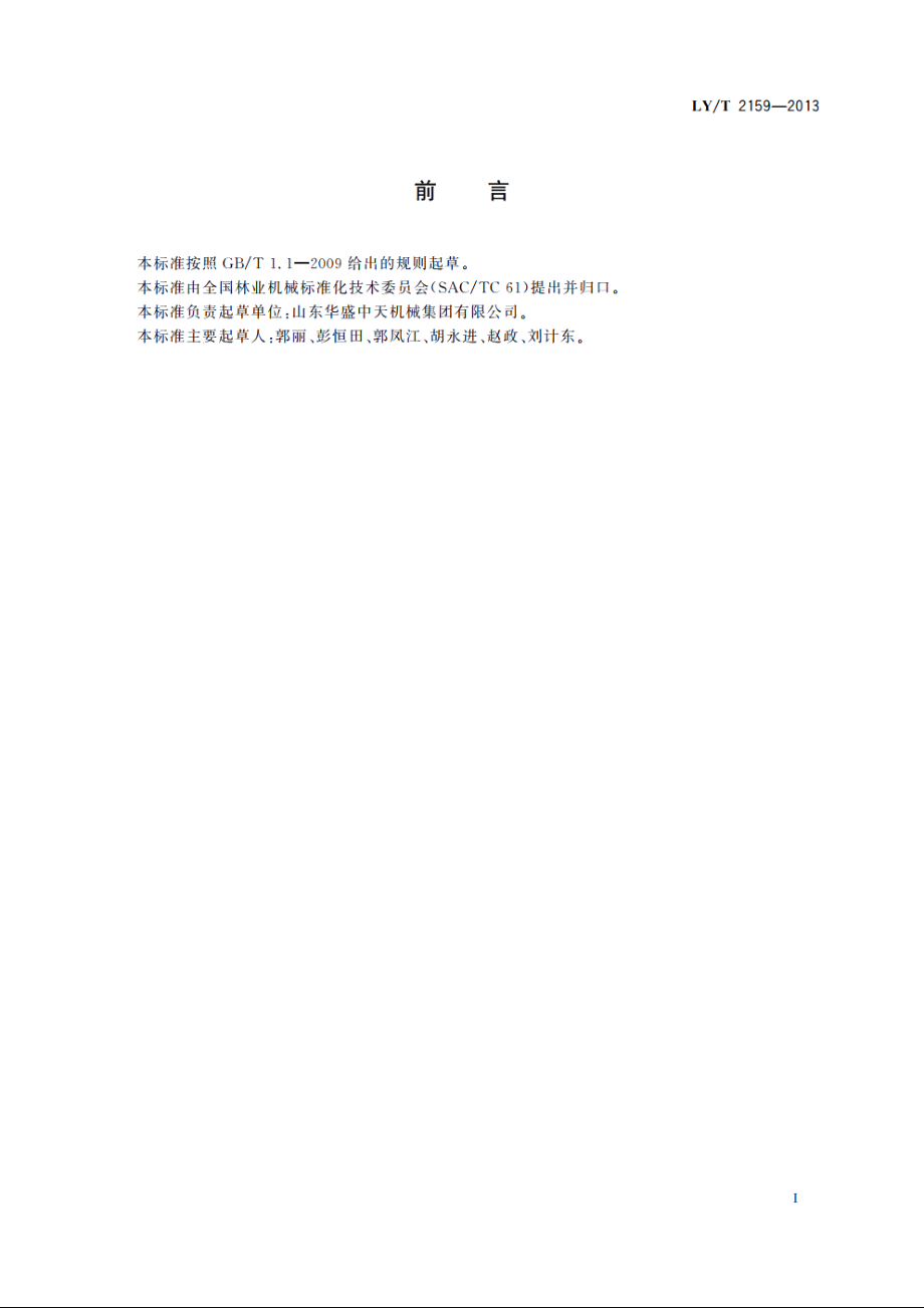 林业机械　以汽油机为动力的便携式注药用树木打孔机 LYT 2159-2013.pdf_第2页