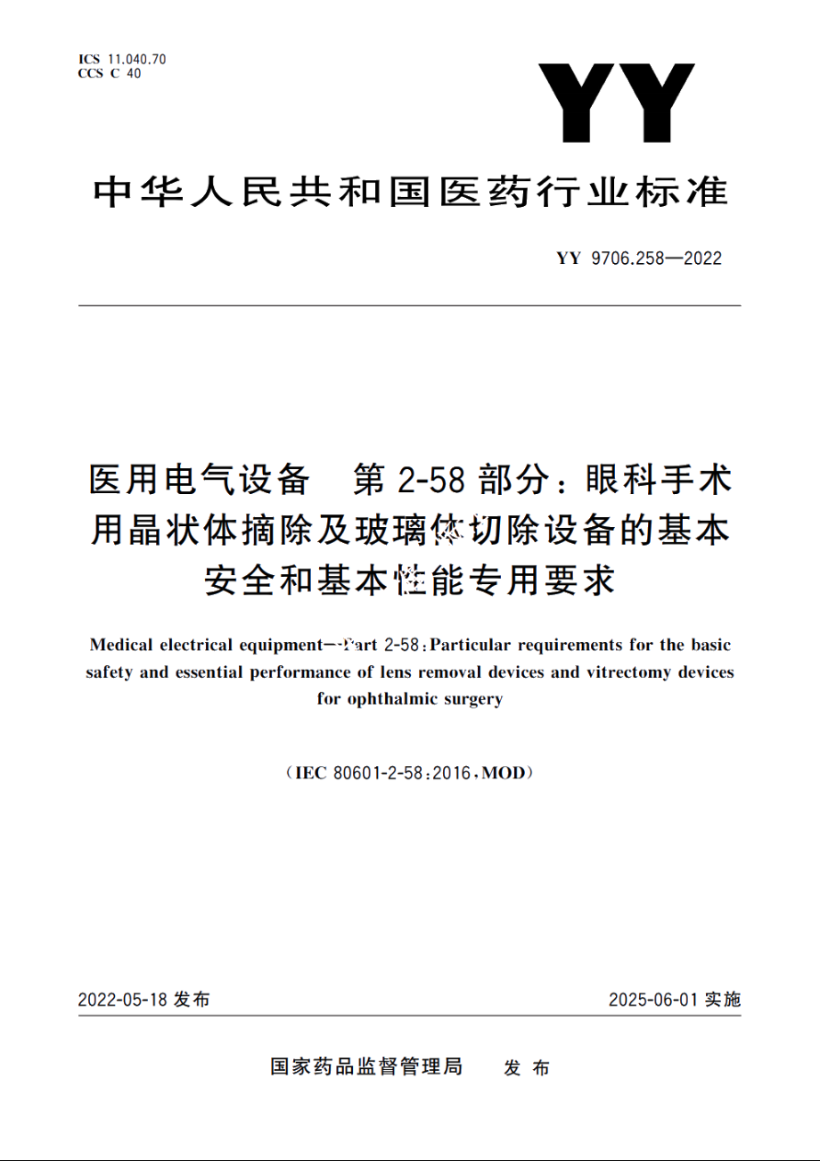 医用电气设备　第2-58部分：眼科手术用晶状体摘除及玻璃体切除设备的基本安全和基本性能专用要求 YY 9706.258-2022.pdf_第1页