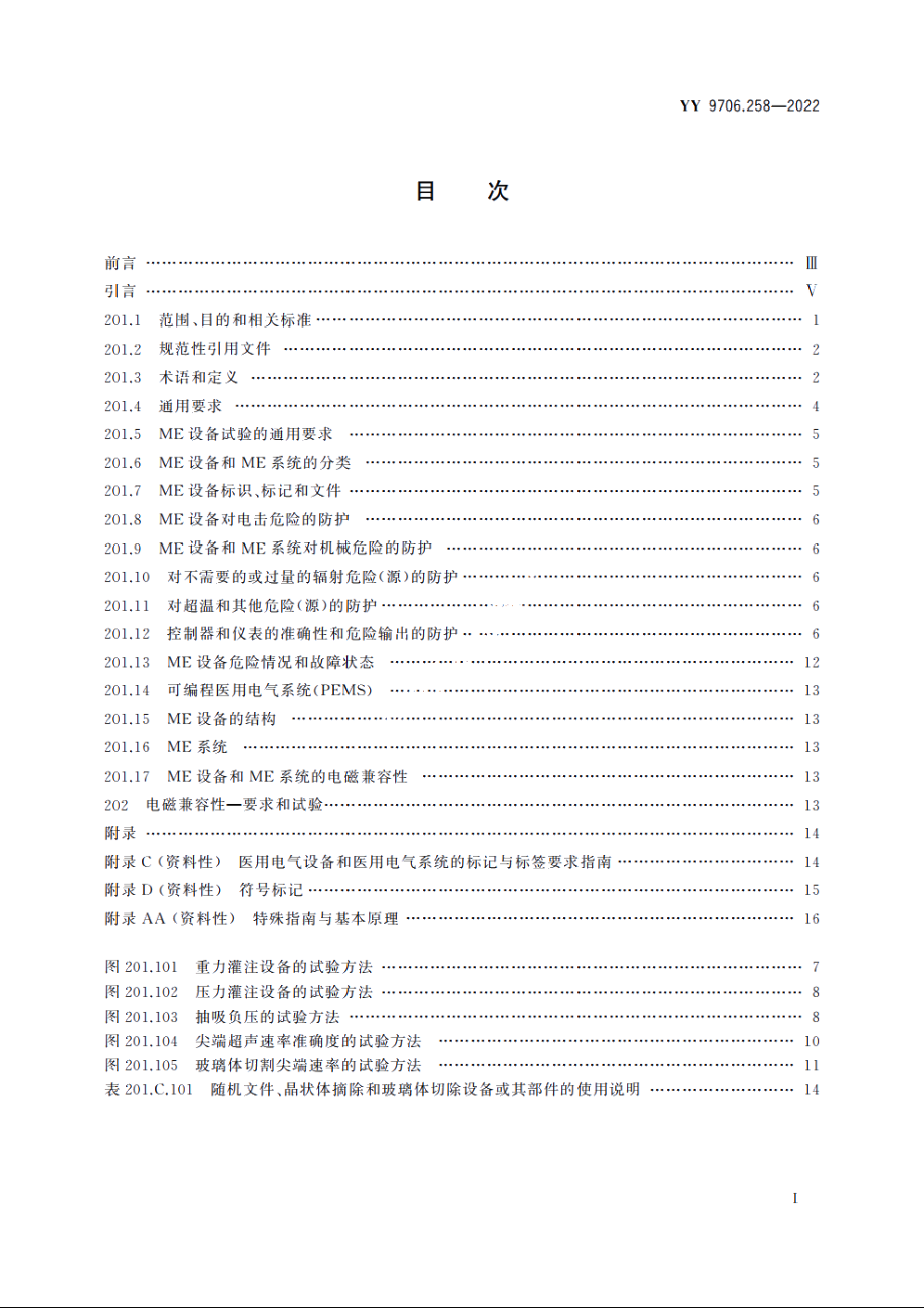 医用电气设备　第2-58部分：眼科手术用晶状体摘除及玻璃体切除设备的基本安全和基本性能专用要求 YY 9706.258-2022.pdf_第2页