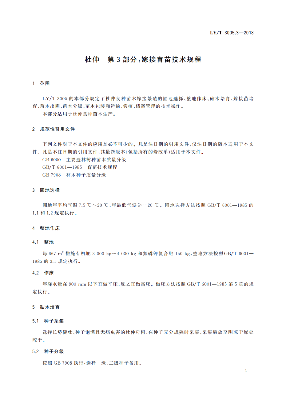 杜仲　第3部分：嫁接育苗技术规程 LYT 3005.3-2018.pdf_第3页