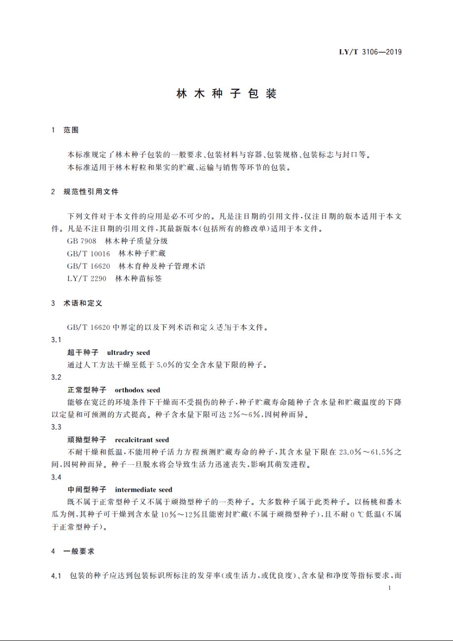 林木种子包装 LYT 3106-2019.pdf_第3页