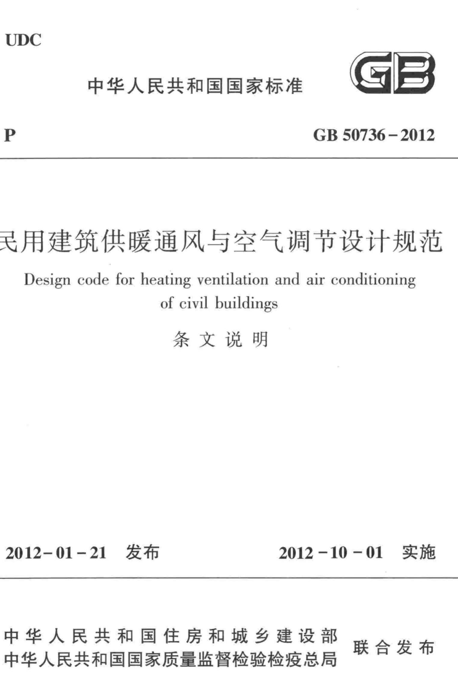 民用建筑供暖通风与空气调节设计规范(条文说明) GB50736-2012-T.pdf_第1页