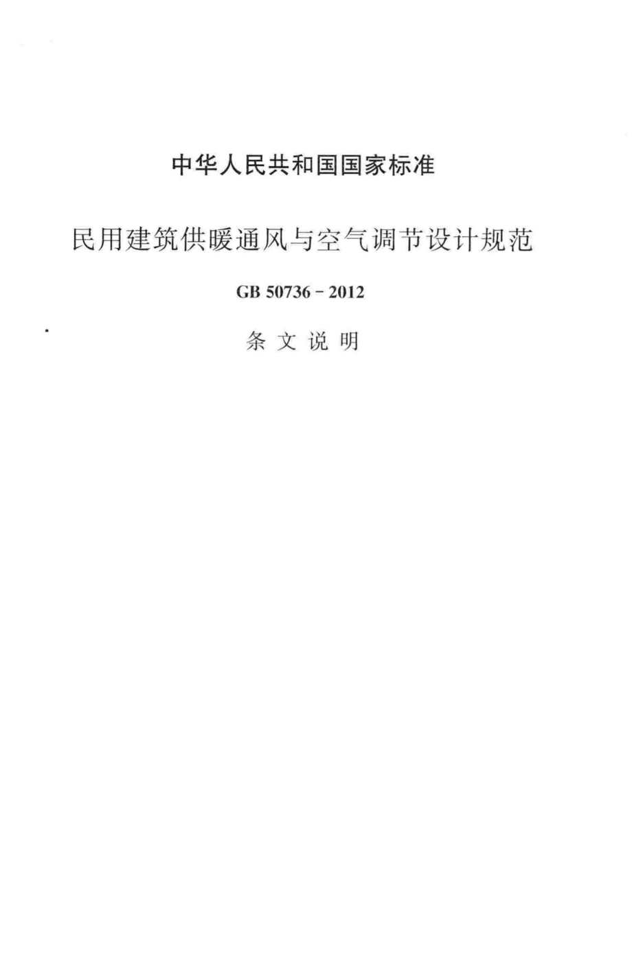 民用建筑供暖通风与空气调节设计规范(条文说明) GB50736-2012-T.pdf_第2页