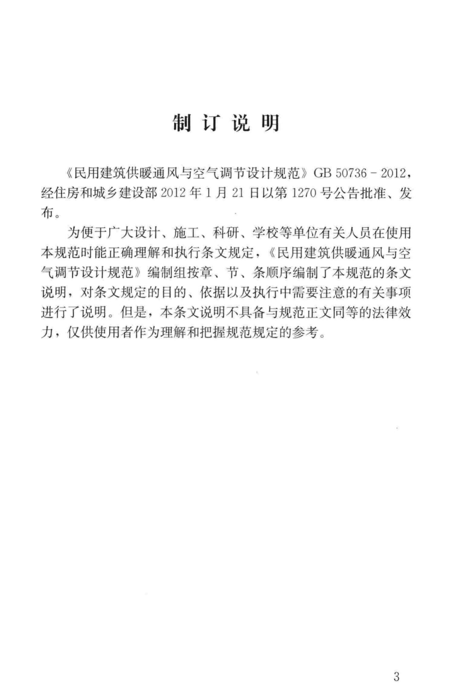 民用建筑供暖通风与空气调节设计规范(条文说明) GB50736-2012-T.pdf_第3页