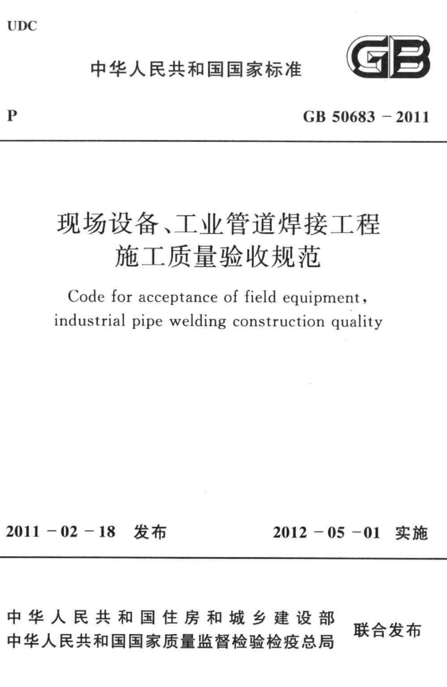 现场设备、工业管道焊接工程施工质量验收规范 GB50683-2011.pdf_第1页