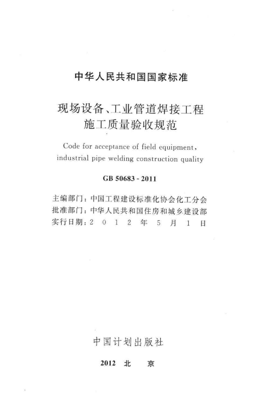 现场设备、工业管道焊接工程施工质量验收规范 GB50683-2011.pdf_第2页