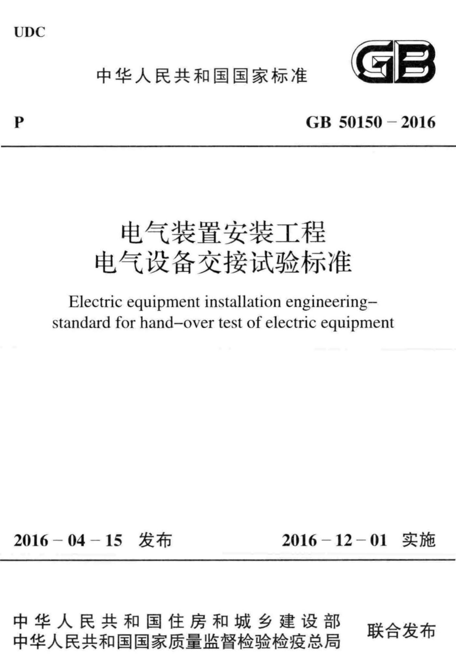 电气装置安装工程电气设备交接试验标准 GB50150-2016.pdf_第1页