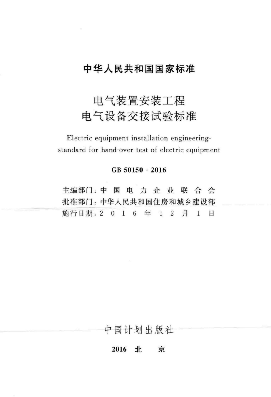 电气装置安装工程电气设备交接试验标准 GB50150-2016.pdf_第2页