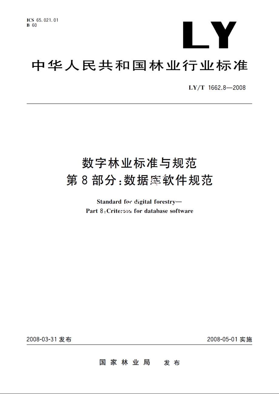 数字林业标准与规范　第8部分：数据库软件规范 LYT 1662.8-2008.pdf_第1页