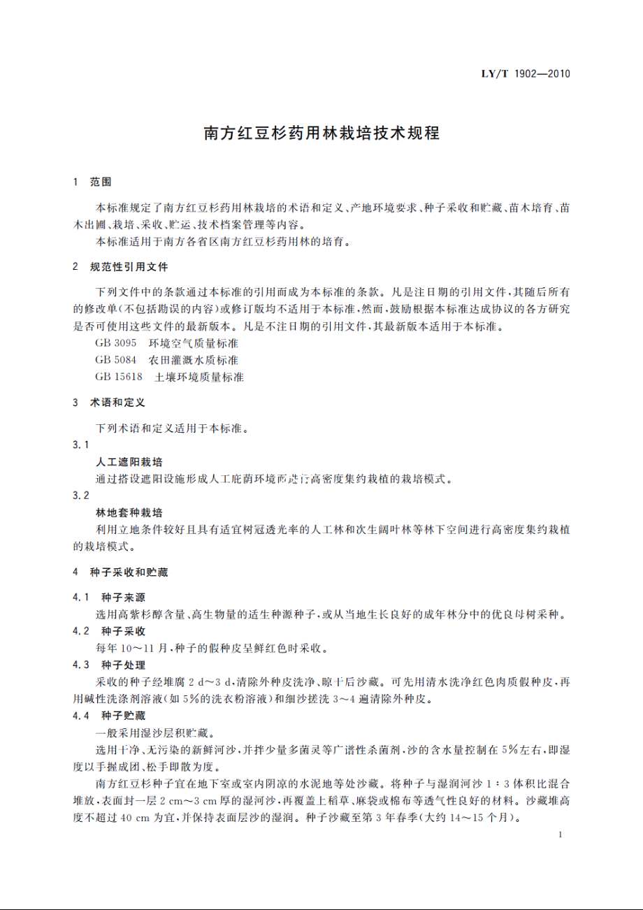 南方红豆杉药用林栽培技术规程 LYT 1902-2010.pdf_第3页