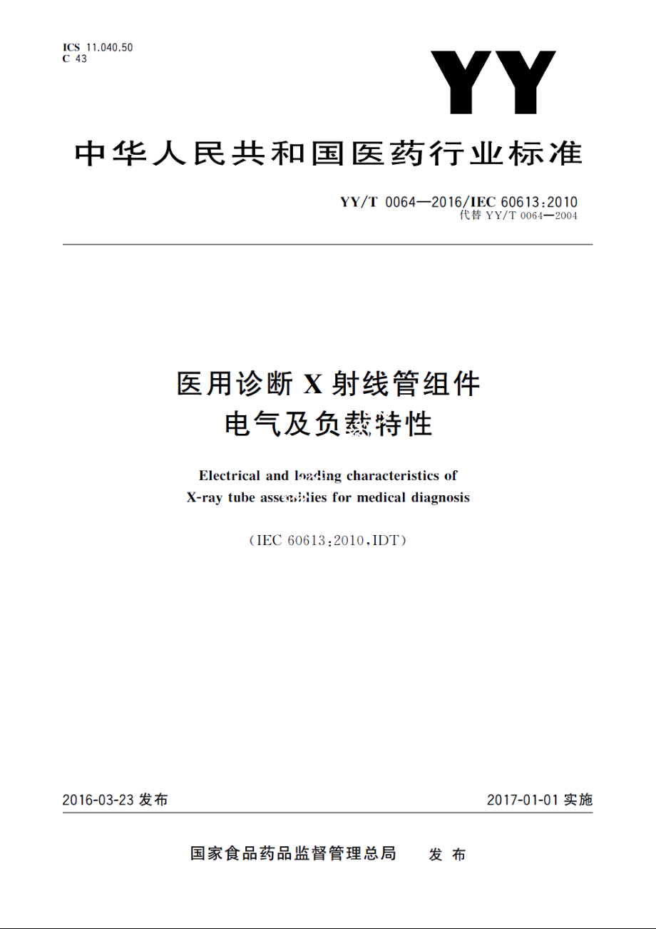 医用诊断X射线管组件电气及负载特性 YYT 0064-2016.pdf_第1页