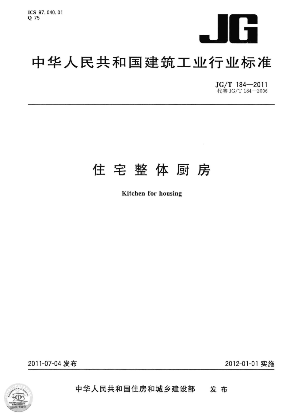 住宅整体厨房 JGT184-2011.pdf_第1页