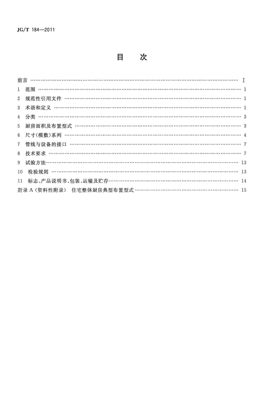 住宅整体厨房 JGT184-2011.pdf_第2页