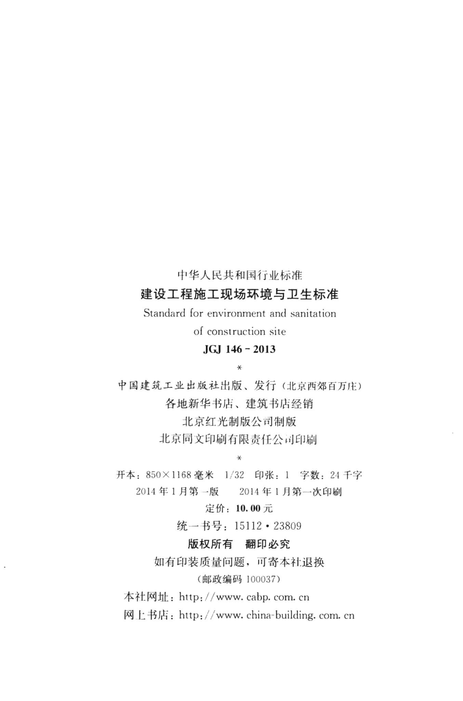 建设工程施工现场环境与卫生标准 JGJ146-2013.pdf_第3页