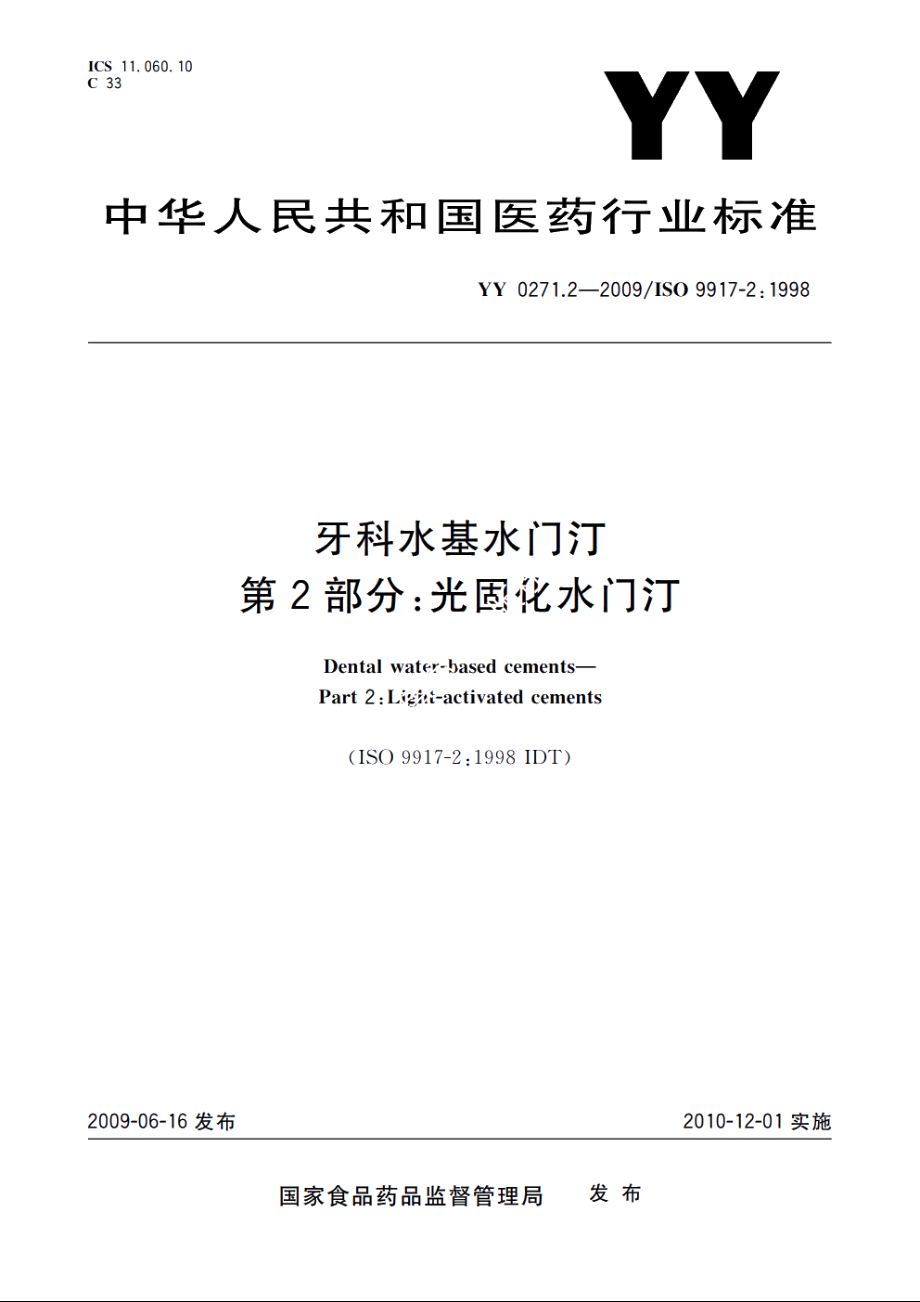 牙科水基水门汀　第2部分：光固化水门汀 YY 0271.2-2009.pdf_第1页