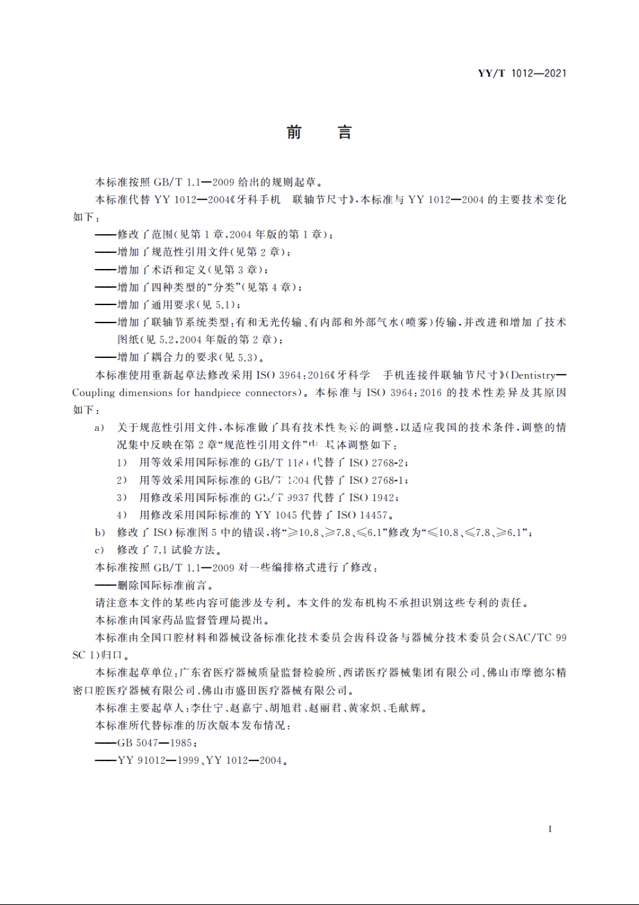 牙科学　手机连接件联轴节尺寸 YYT 1012-2021.pdf_第2页