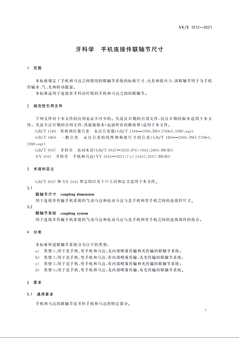 牙科学　手机连接件联轴节尺寸 YYT 1012-2021.pdf_第3页