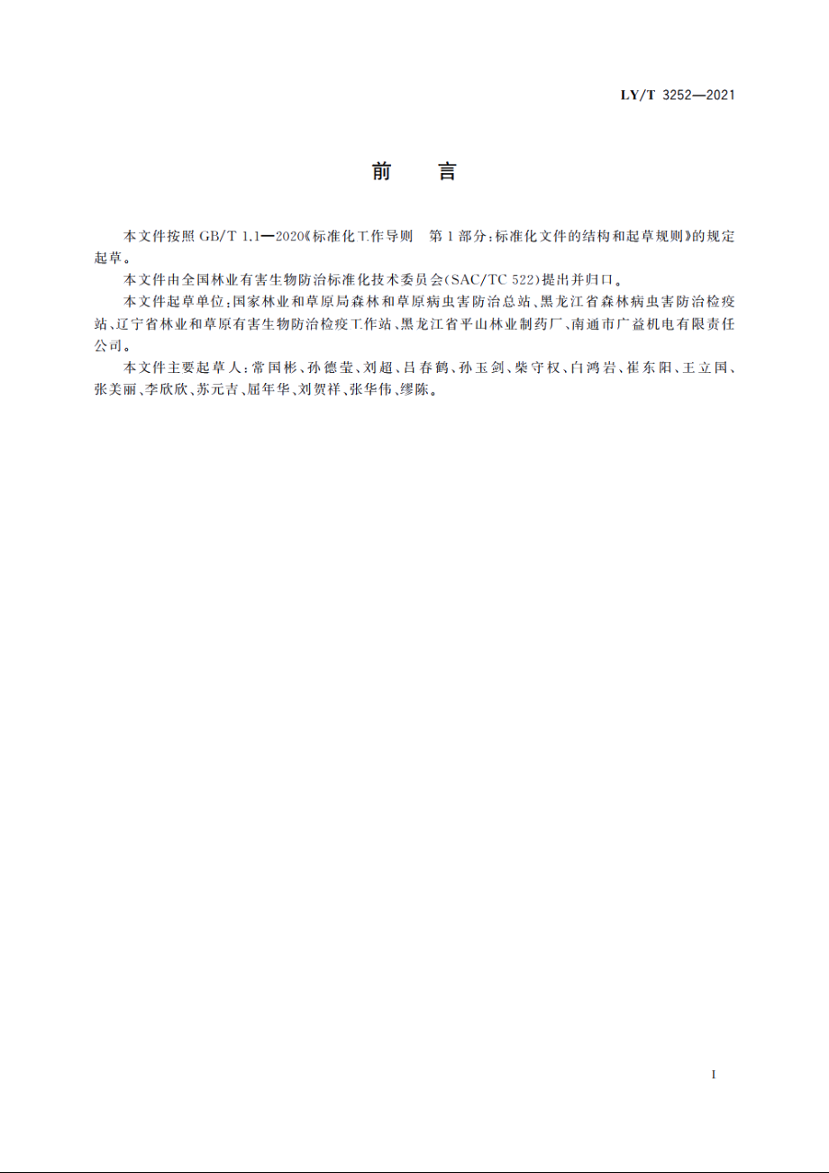 林用烟雾载药施药技术规程 LYT 3252-2021.pdf_第2页