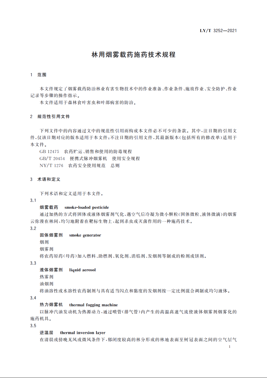 林用烟雾载药施药技术规程 LYT 3252-2021.pdf_第3页