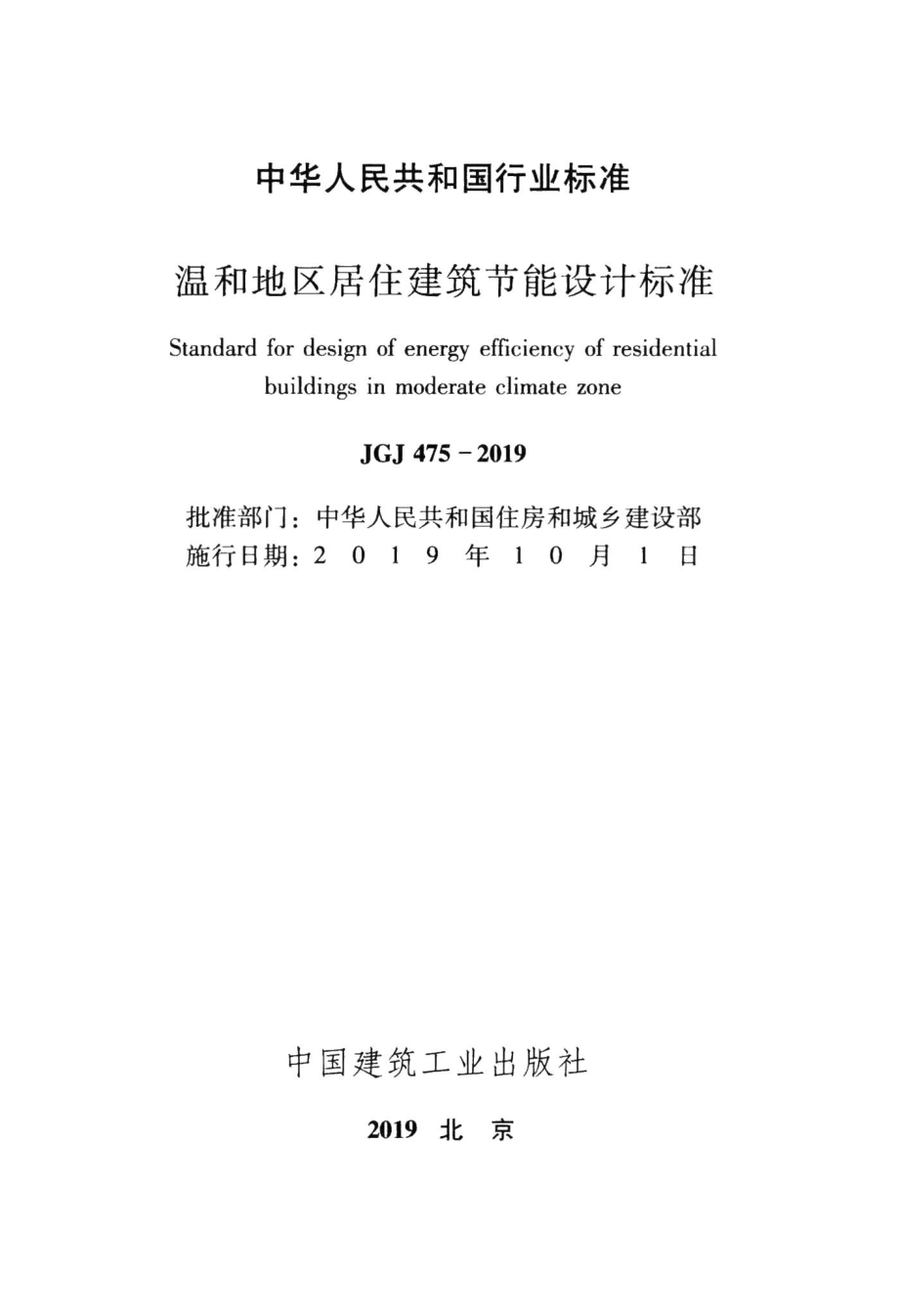 温和地区居住建筑节能设计标准 JGJ475-2019.pdf_第2页