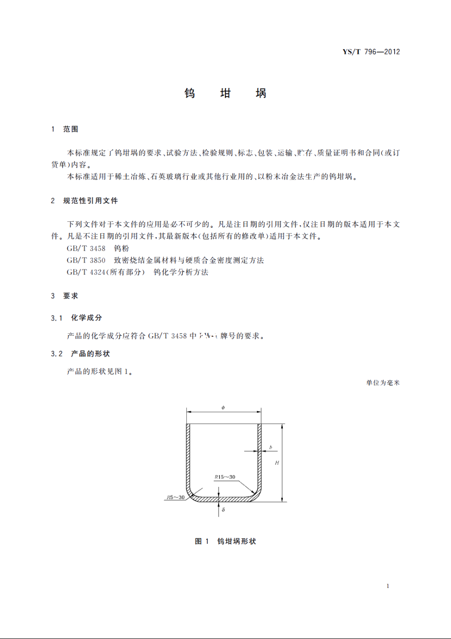 钨坩埚 YST 796-2012.pdf_第3页