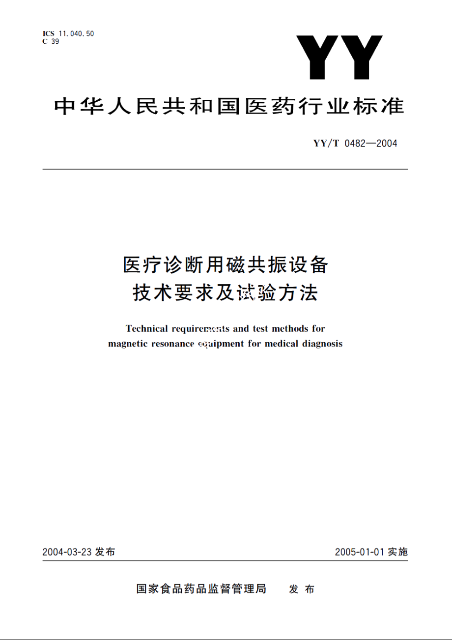 医疗诊断用磁共振设备技术要求及试验方法 YYT 0482-2004.pdf_第1页