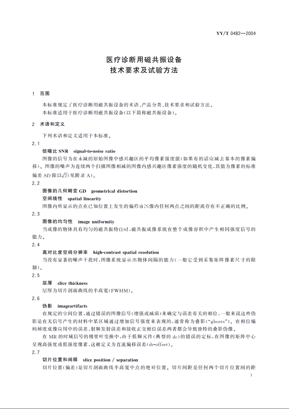 医疗诊断用磁共振设备技术要求及试验方法 YYT 0482-2004.pdf_第3页