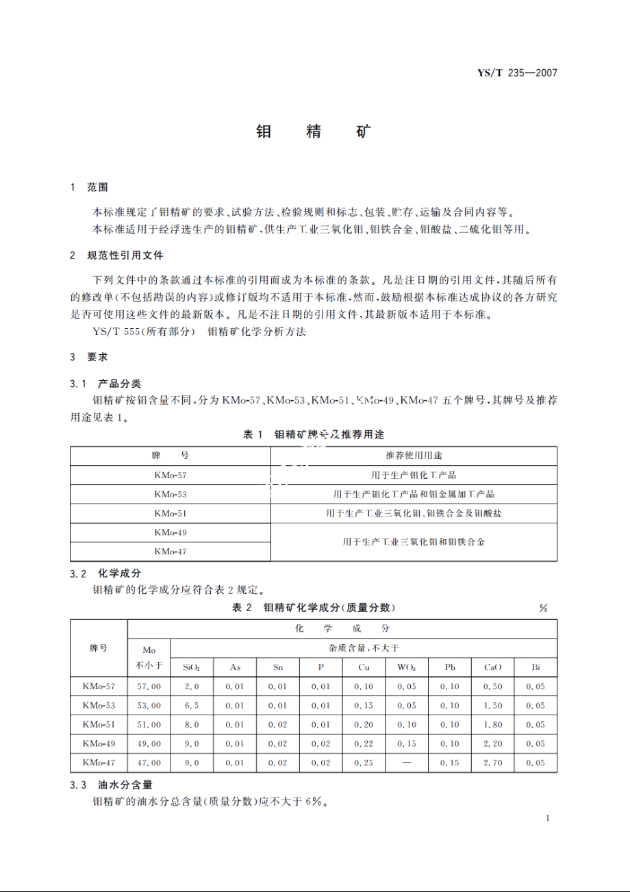 钼精矿 YST 235-2007.pdf_第3页