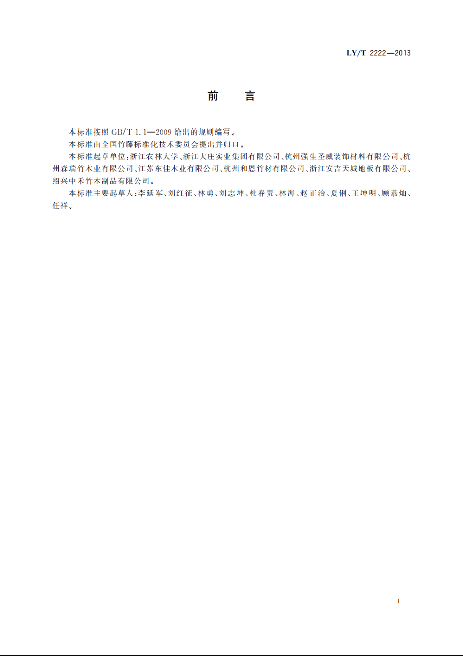 刨切竹单板 LYT 2222-2013.pdf_第2页