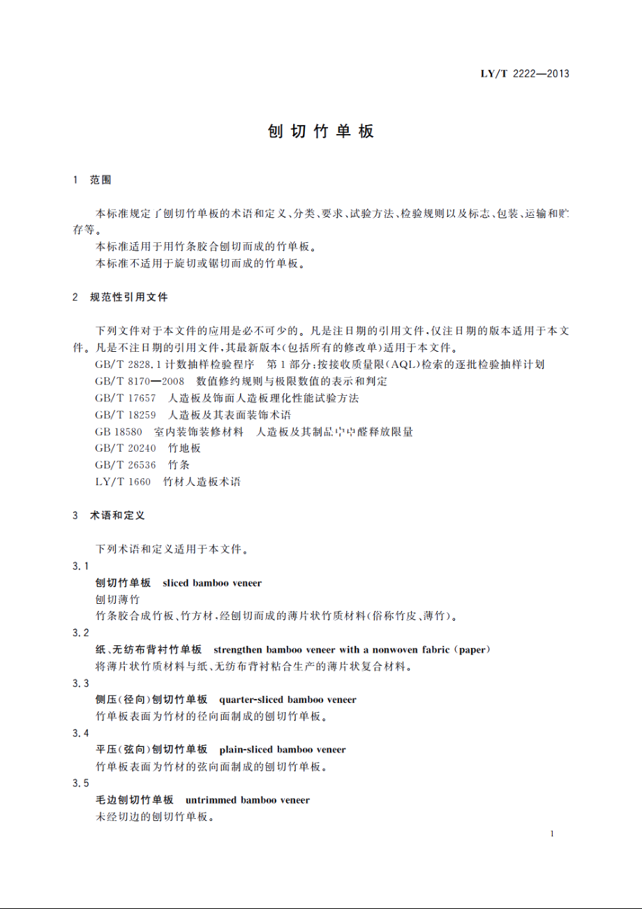 刨切竹单板 LYT 2222-2013.pdf_第3页