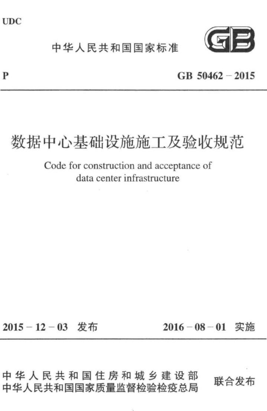 数据中心基础设施施工及验收规范 GB50462-2015.pdf_第1页