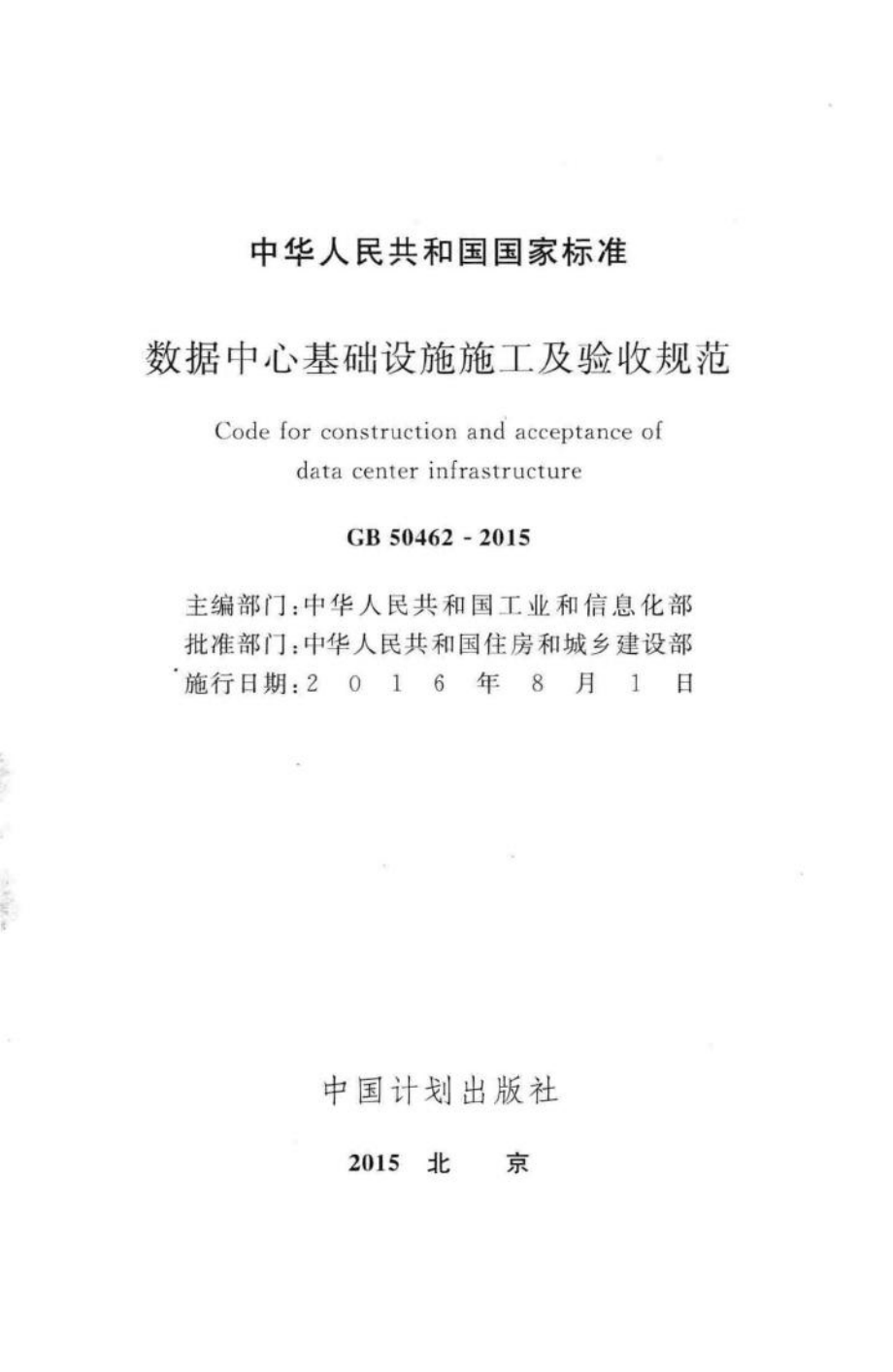 数据中心基础设施施工及验收规范 GB50462-2015.pdf_第2页