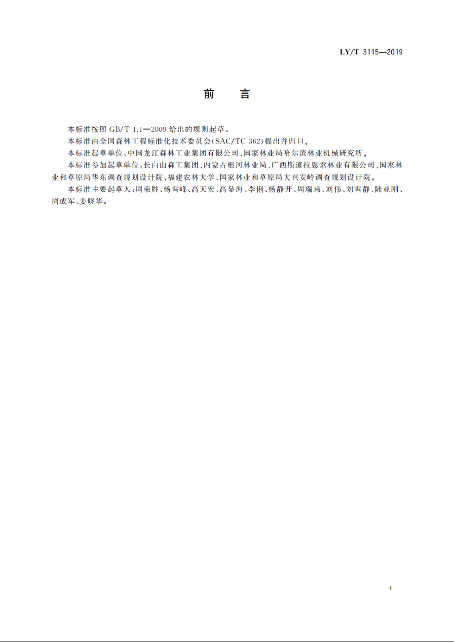 森林采伐工程　施工实施指南 LYT 3115-2019.pdf_第2页