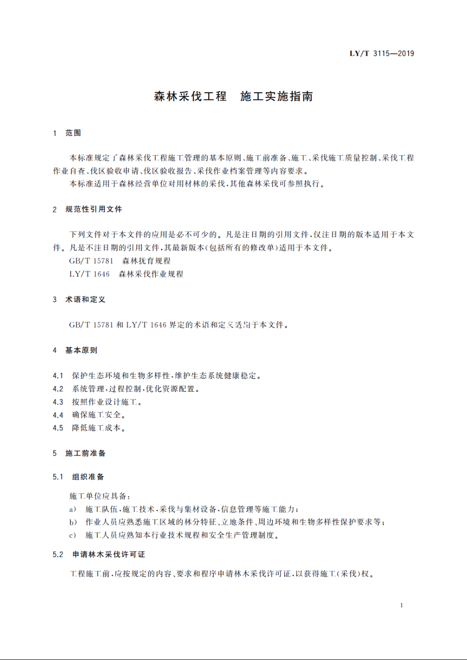 森林采伐工程　施工实施指南 LYT 3115-2019.pdf_第3页