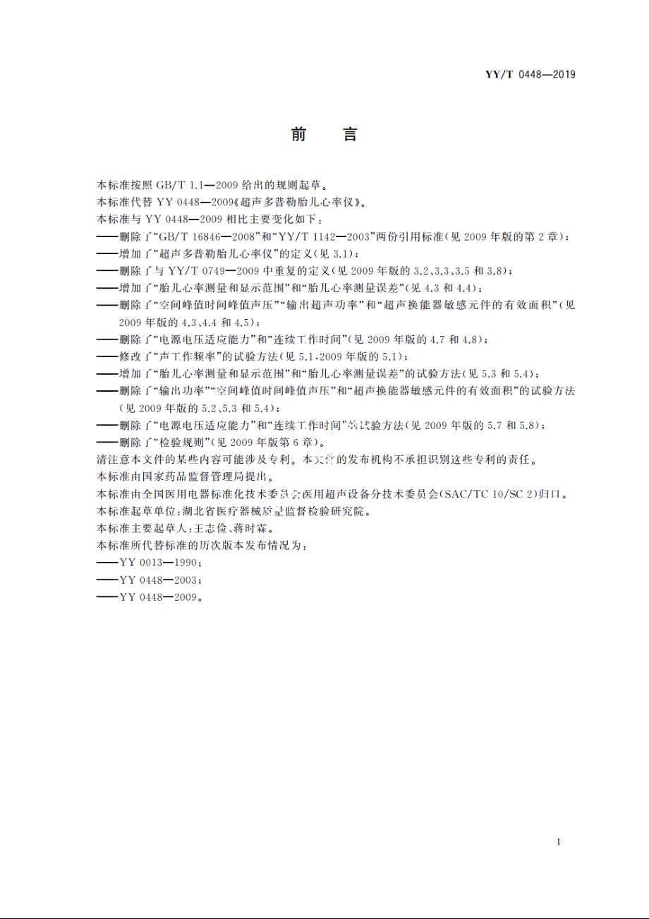 超声多普勒胎儿心率仪 YYT 0448-2019.pdf_第2页