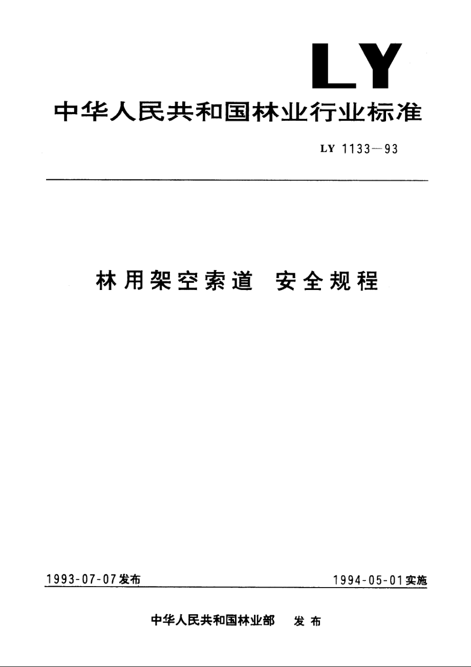 林用架空索道　安全规程 LY 1133-1993.pdf_第1页