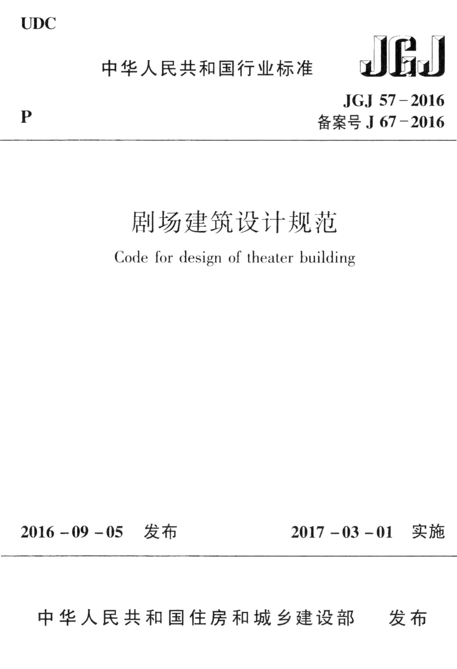 剧场建筑设计规范 JGJ57-2016.pdf_第1页