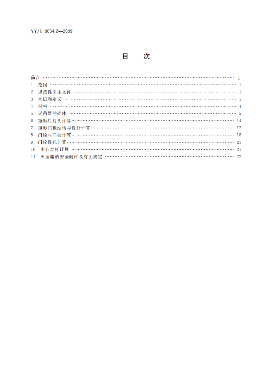 矩形压力蒸汽灭菌器主要受压元件强度计算及其有关规定 YYT 0084.2-2009.pdf_第2页