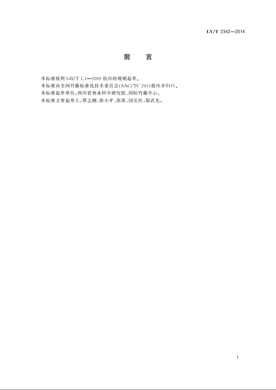 苦竹鲜笋 LYT 2342-2014.pdf_第2页