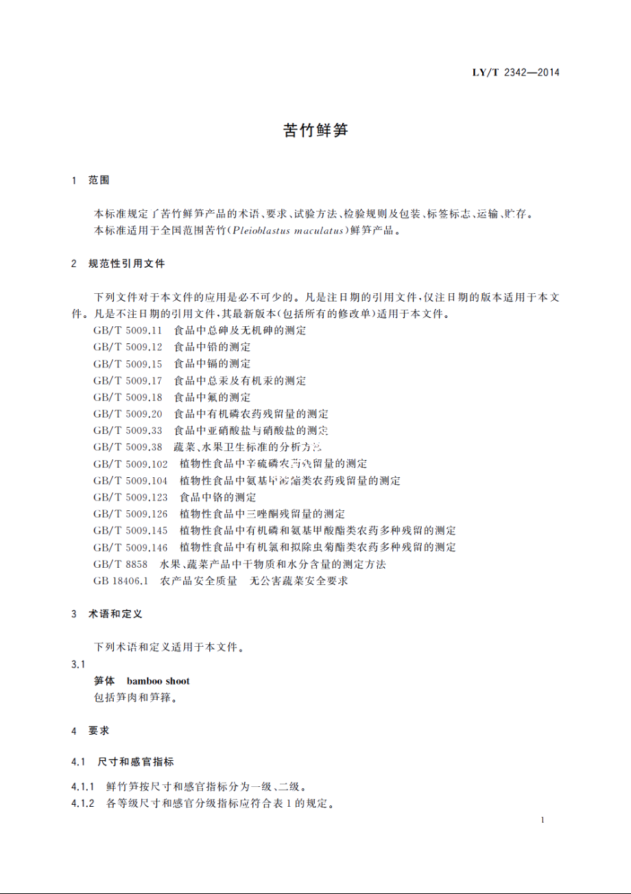 苦竹鲜笋 LYT 2342-2014.pdf_第3页