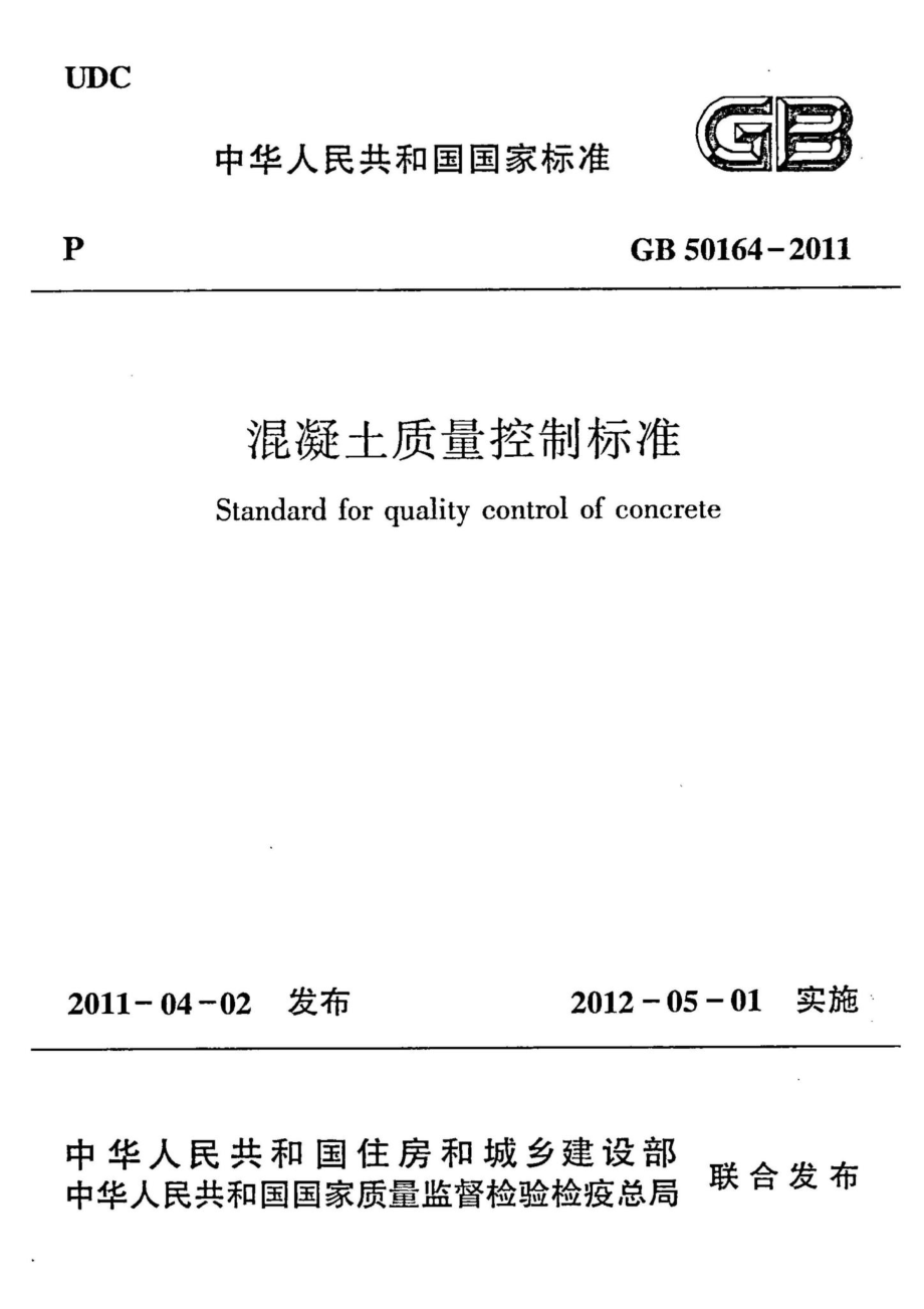 混凝土质量控制标准 GB50164-2011.pdf_第1页